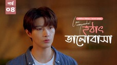 হঠাৎ ভালোবাসা season 1 episode 4