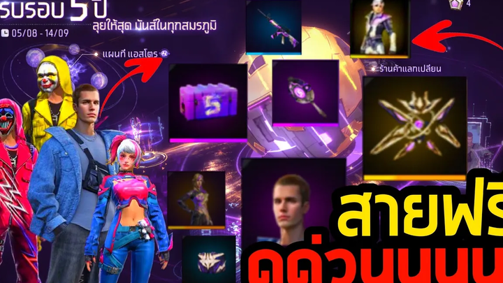 กิจกรรมใหม่ฟีฟาย 5ปีฟีฟายสายฟรีห้ามพลาด