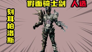 【假面骑士剑】究极人造不死兽刻耳柏洛斯，赛文手里的第五张A牌