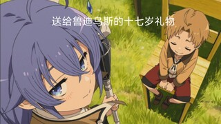 请给鲁迪乌斯一首前奏的时间，这是送给他的十七岁生日礼物，也送给像鲁迪乌斯一样，勇敢改变自己的我们。