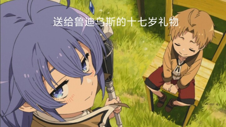 请给鲁迪乌斯一首前奏的时间，这是送给他的十七岁生日礼物，也送给像鲁迪乌斯一样，勇敢改变自己的我们。