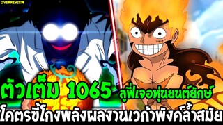 วันพีช [ ตัวเต็ม 1065 ] ลูฟี่เจอหุ่นต์ยักษ์ & โคตรขี้โกงผลงานเวก้าพังค์ล้ำสมัย !! - OverReview