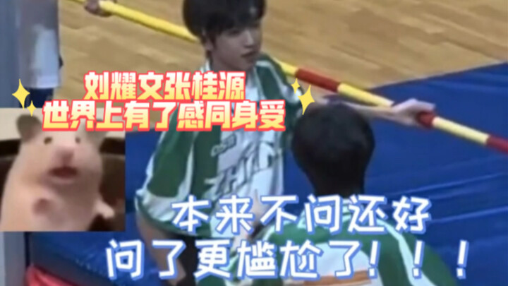 Liu Yaowen and Zhang Guiyuan—now there’s empathy in the world, hahahaha!