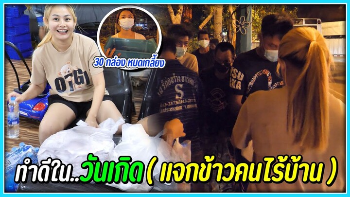 ทำดีวันเกิด..แจกข้าวกล่อง 30 ชุด ให้คนไร้บ้าน