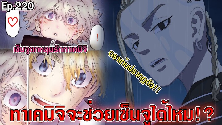 โตเกียว รีเวนเจอร์ส - ทาเคมิจิจะช่วยเซ็นจูได้ไหม ดราเก้นปรากฎตัว!! [ตอนที่ 220]