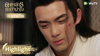 [พากย์ไทย] ในเมื่อท่านไร้ใจ จากนี้ก็ปล่อยข้าไปเถอะ | Highlight EP51 | ดาราจักรรักลำนำใจ | WeTV