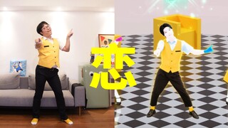 你问我爱你有多深？我为你梳成了中分！！！《恋》【舞力全开国行版】Cola様的星期“舞”第110期