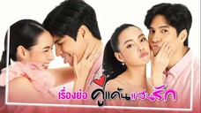 คู่แค้นแสนรัก ตอนที่ 1