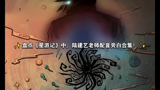 盘点《星游记》中，陆建艺老师配音旁白合集！