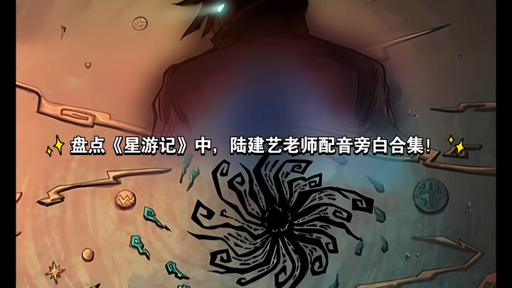 盘点《星游记》中，陆建艺老师配音旁白合集！