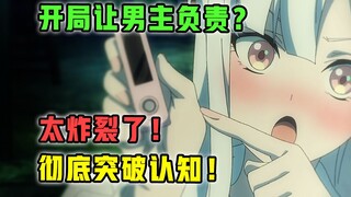 10月最疯新番！剧情堪称炸裂！女主竟能如此白给？【10月新番 吐槽】