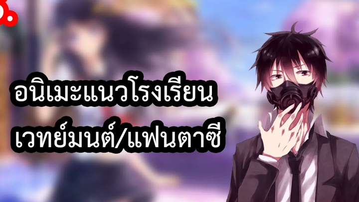 5 อนิเมะแฟนตาซีในรั้วโรงเรียนพระเอกเทพ (โรงเรียน/เวทย์มนต์)