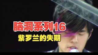 当我把《蒲公英的约定》旋律倒过来写成一首新歌《紫罗兰的失期》，抒情摇滚也很好听哦！