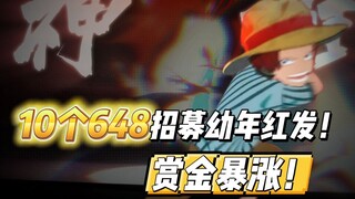 制作超绝的少年四皇！10个648招募幼年红发！升星五星佳妮法拉满礼包，赏金暴涨！
