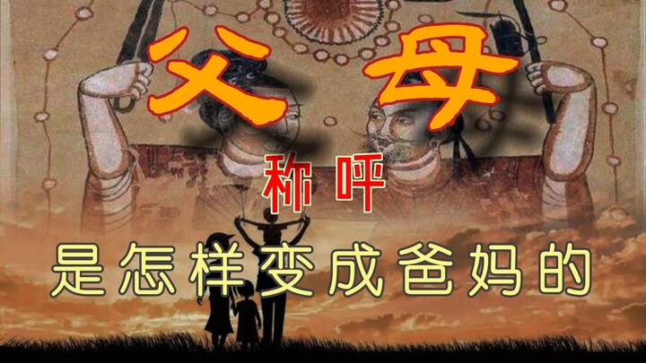 คนโบราณเรียกพ่อแม่อย่างไร? คำว่า “คุณพ่อทั้งหลาย” และ “คุณแม่ทั้งหลาย” ไม่ได้เป็นแค่คำพูดตลกๆ เลยนะ!
