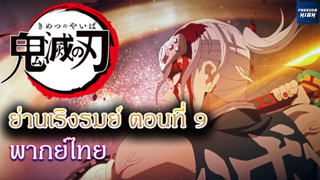 ดาบพิฆาตอสูร ย่านเริงรมย์ ตอนที่ 9 ฝึกพากย์ไทย "ทันจิโร่/กิวทาโร่/อุซุย"