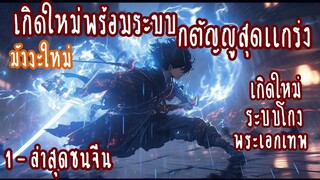 (รวมตอน)เกิดใหม่ต่างโลกพร้องระบบกตัญญูสุดแกร่ง