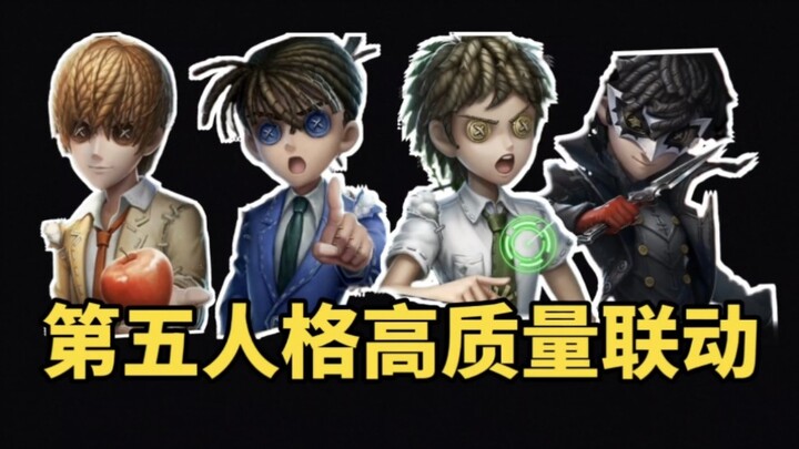 第五人格有哪些高质量联动？