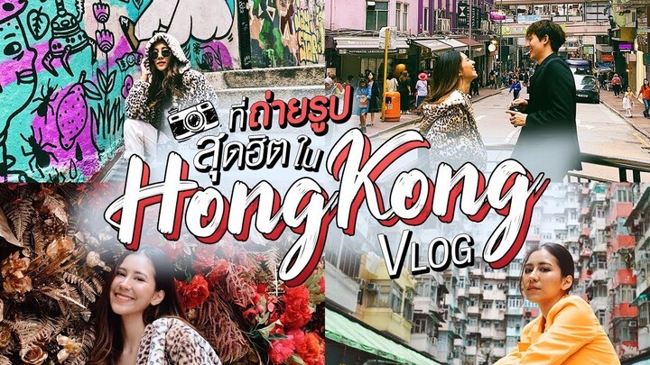 HongKong VLOG พาทัวร์ทุกแลนมาร์ค ที่ไม่ควรพลาด !! | U ME GO แบบนี้ต้องไปจัด