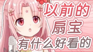 【扇宝】怀疑一些带扇人闲的程度！总拿黑历史来创主播！