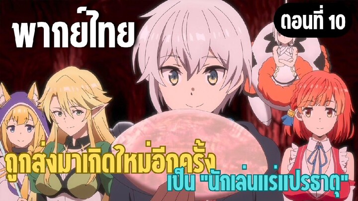 ผมอาจเป็นนักเล่นแร่แปรธาตุที่ยิ่งใหญ่ที่สุดตลอดกาล [พากย์ไทย] หัวใจนักประดิษฐ์