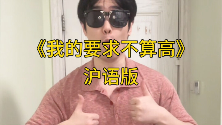 《我的要求不算高》沪语版