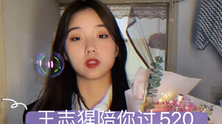 王志猩提前陪你过520