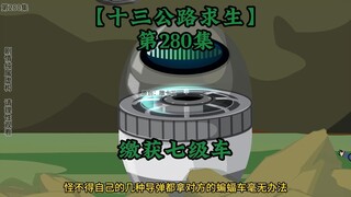 十三公路求生第280集