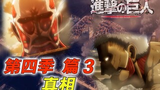 [进击的巨人第四季 篇3 历史的真相] 回忆 X 伤兵 X 潜入