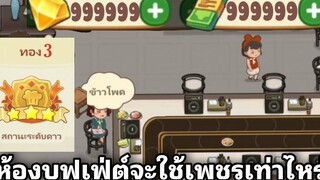 บุฟเฟ่ต์ทอง3 เงิน & เพชร ไม่หมด ร้านหมอไฟแห่งความสุข 133 mod android