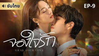 จองใจรัก (ซับไทย) EP-9