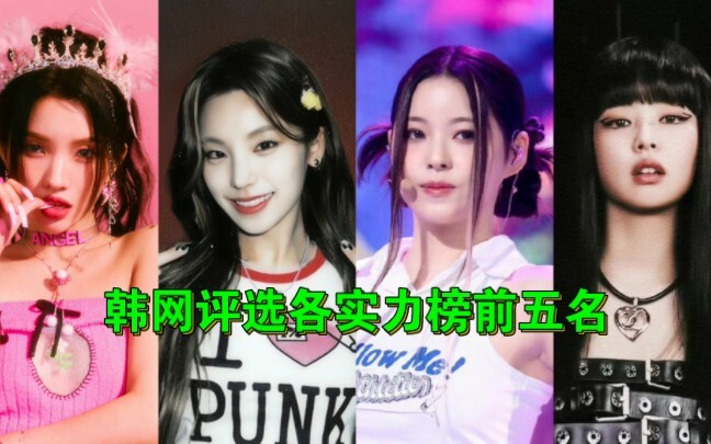 (KPOP Girl Group Rankings: Top 5 in Each Category as Voted by Korean Netizens) There's a reason why 