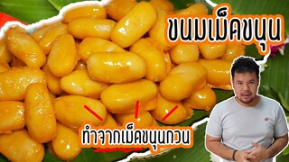 ขนมเม็ดขนุนแบบโบราณ ใช้เม็ดขนุนกวนมาเป็นใส้ สูตรนี้หากินยาก แต่สามารถทำง่าย ๆ ได้ที่บ้าน