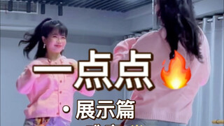 《一点点》原速展示+慢速分解+详细分解