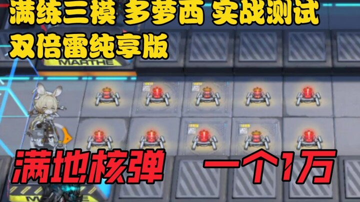 【核能炸弹】三模多萝西实战圆梦展示（双倍雷纯享版）