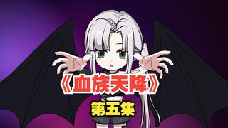 《血族天降》第五集