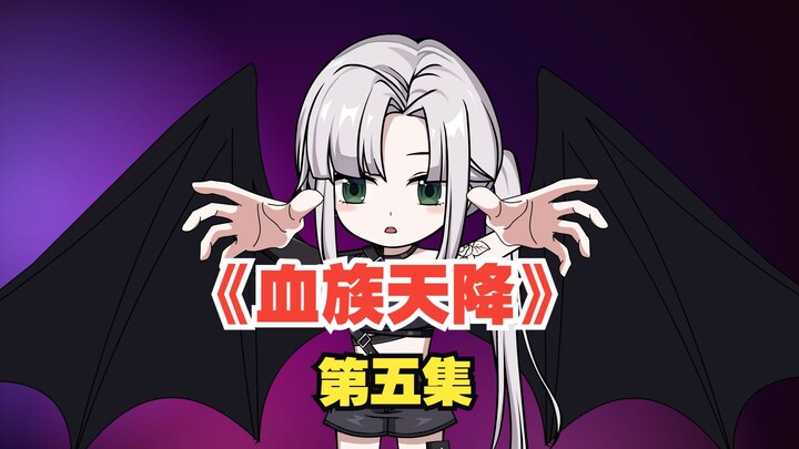 《血族天降》第五集