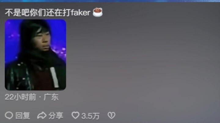 Everyone, start crying! Netizens: No way, you’re still taking down Faker?