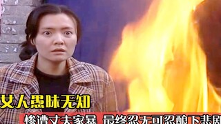 男人家暴软弱老婆，还跑到娘家胡搅蛮缠，不料被活活烧死！犯罪剧