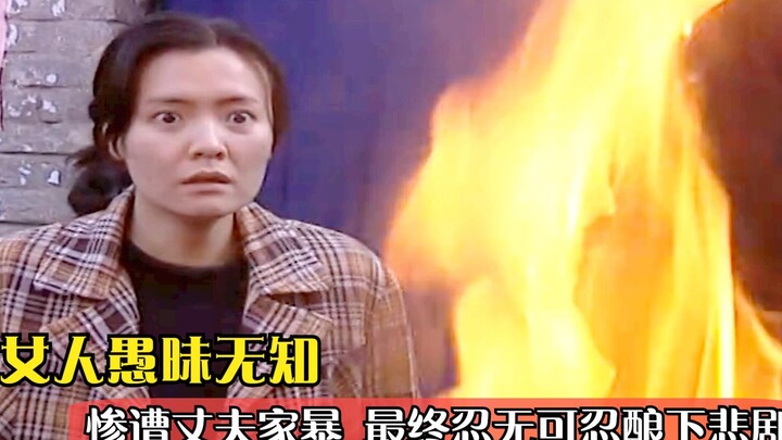男人家暴软弱老婆，还跑到娘家胡搅蛮缠，不料被活活烧死！犯罪剧