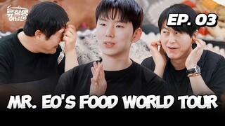 🇰🇷EP. 3 MR. EOS FOOD WORLD TOUR (2025) | ENG SUB | VARIETY SHOW