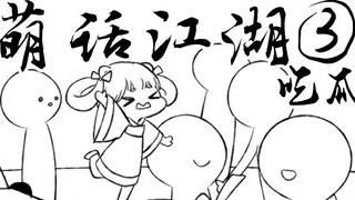 [Chu Liuxiang Animated Comics] What would the "melon" soaked in the Yunmeng Hot Spring taste like?