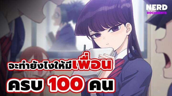 [แนะนำ] จะทำยังไงให้มีเพื่อนครบ 100 คน | โฉมงามพูดไม่เก่งกับผองเพื่อนไม่เต็มเต็ง