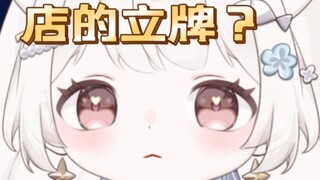 “主包我在店里看见你的立牌了”你........