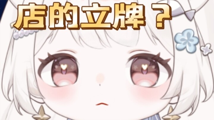 “主包我在店里看见你的立牌了”你........