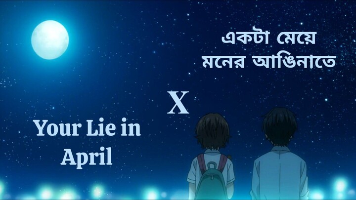 Your Lie in April 𝐗 Ekta meye moner anginate