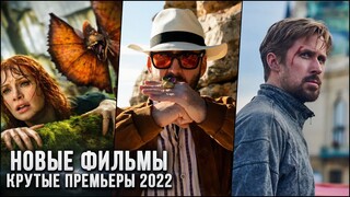 6 НОВЫХ ФИЛЬМОВ, КОТОРЫЕ УЖЕ ВЫШЛИ В ХОРОШЕМ КАЧЕСТВЕ в 2022! | ЛУЧШИЕ НОВИНКИ КИНО