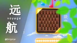 【Minecraft音乐】用Minecraft音效演奏一首《Voyage》