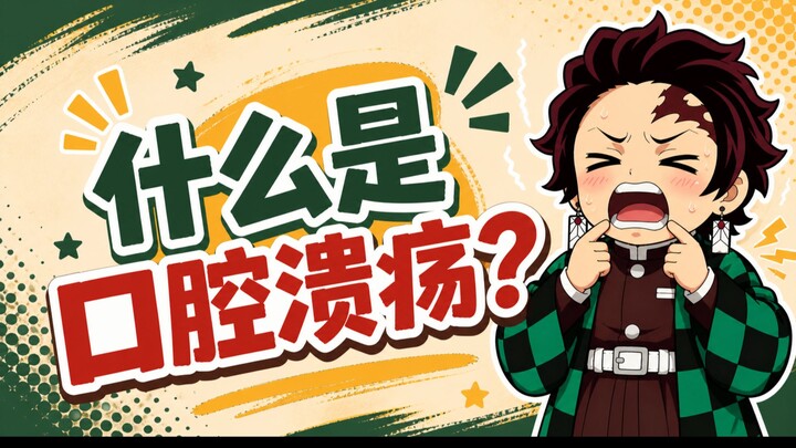 [Butterfly House] Why do mouth ulcers tend to form more easily?