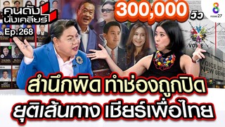 [UNCUT]”แขก คำผกา” สำนึกผิด ทำช่องถูกปิด ยุติเส้นทาง เชียร์เพื่อไทย I คนดังนั่งเคลียร์